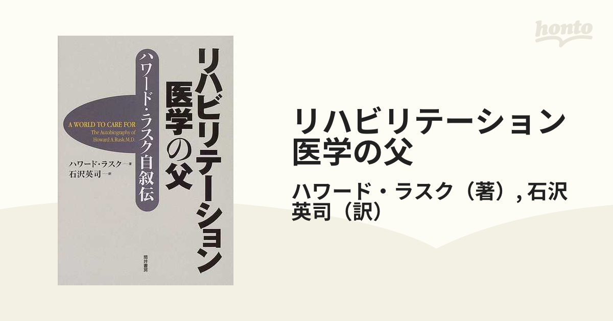 リハビリテーション医学の父 ハワード・ラスク自叙伝