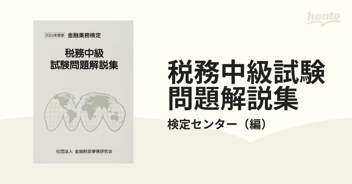 法務中級試験問題解説集 金融業務検定 ２００４年度版/金融財政事情