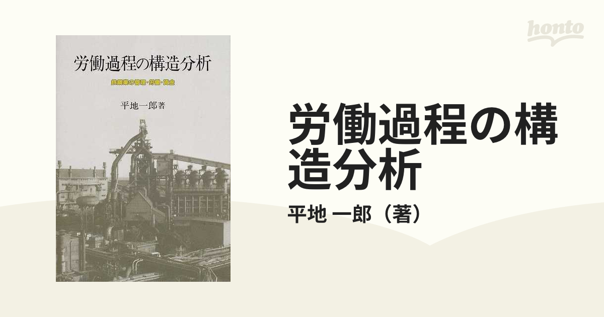 労働過程の構造分析 鉄鋼業の管理・労働・賃金の通販/平地 一郎 - 紙の本：honto本の通販ストア - smkn4lebong.sch.id