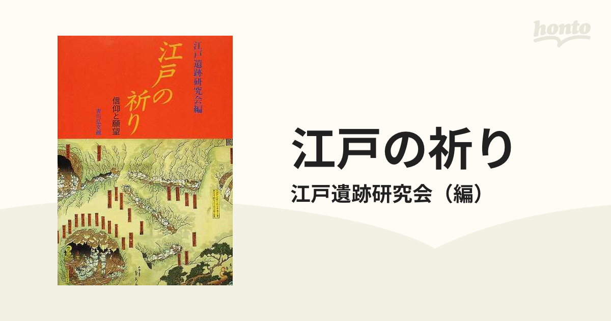 江戸の祈り 信仰と願望の通販/江戸遺跡研究会 - 紙の本：honto本の通販