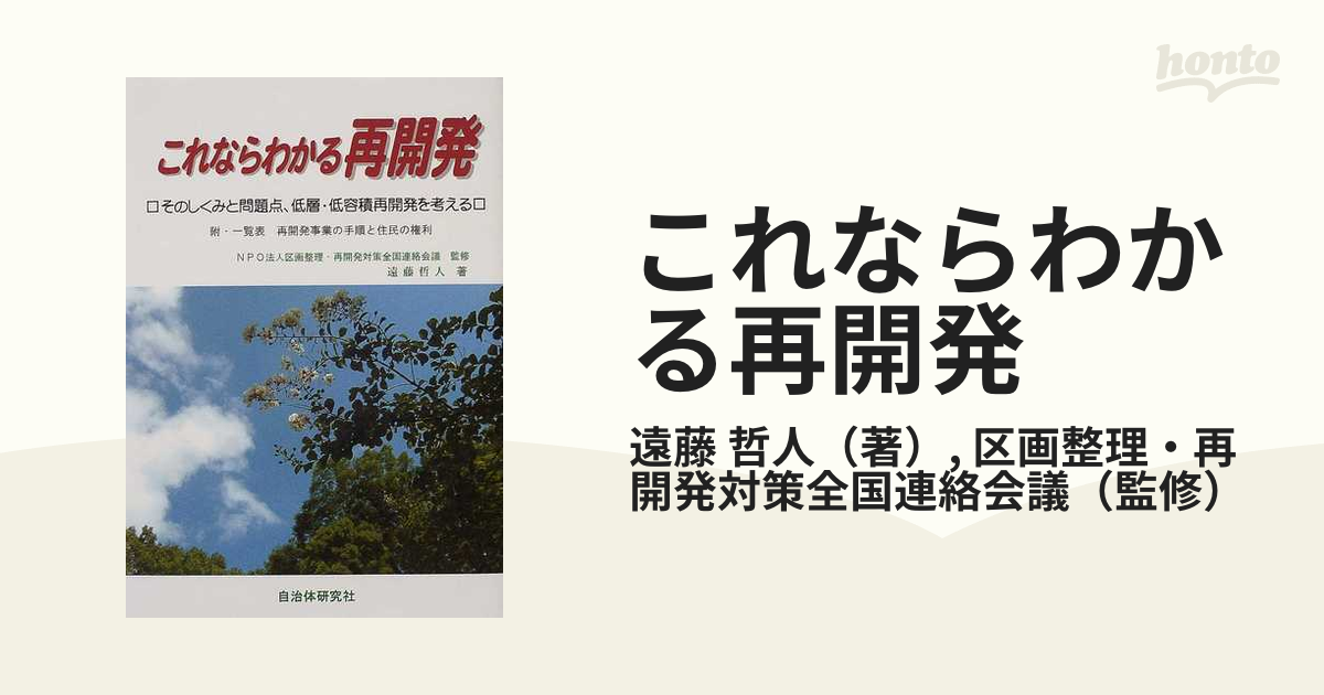 これならわかる再開発 そのしくみと問題点、低層・低容積再開発を