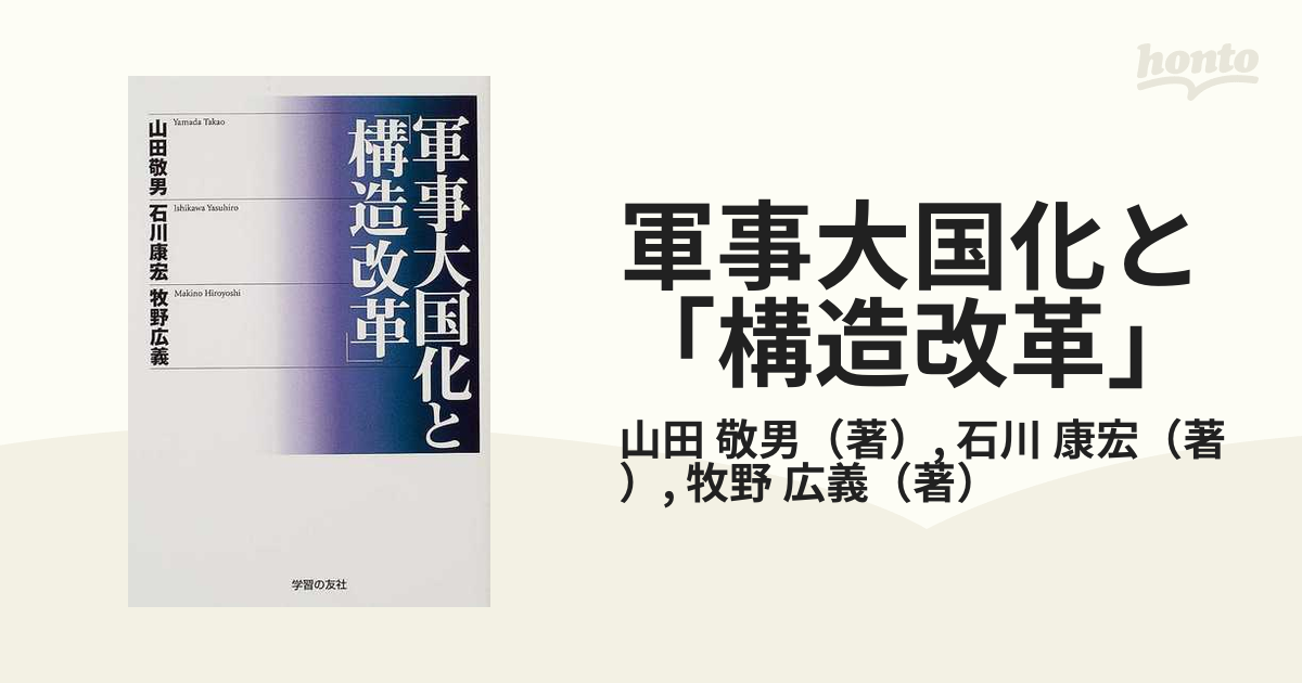 康宏　敬男/石川　軍事大国化と「構造改革」の通販/山田　紙の本：honto本の通販ストア