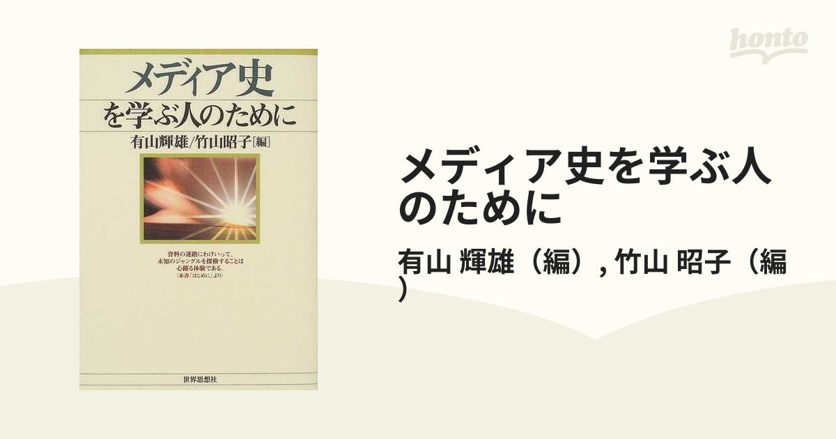 メディア史を学ぶ人のために