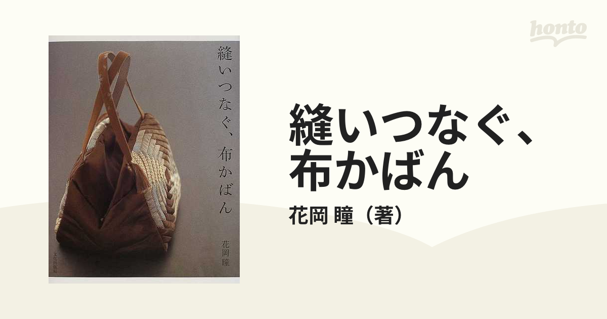 縫いつなぐ、布かばんの通販/花岡 瞳 - 紙の本：honto本の通販ストア