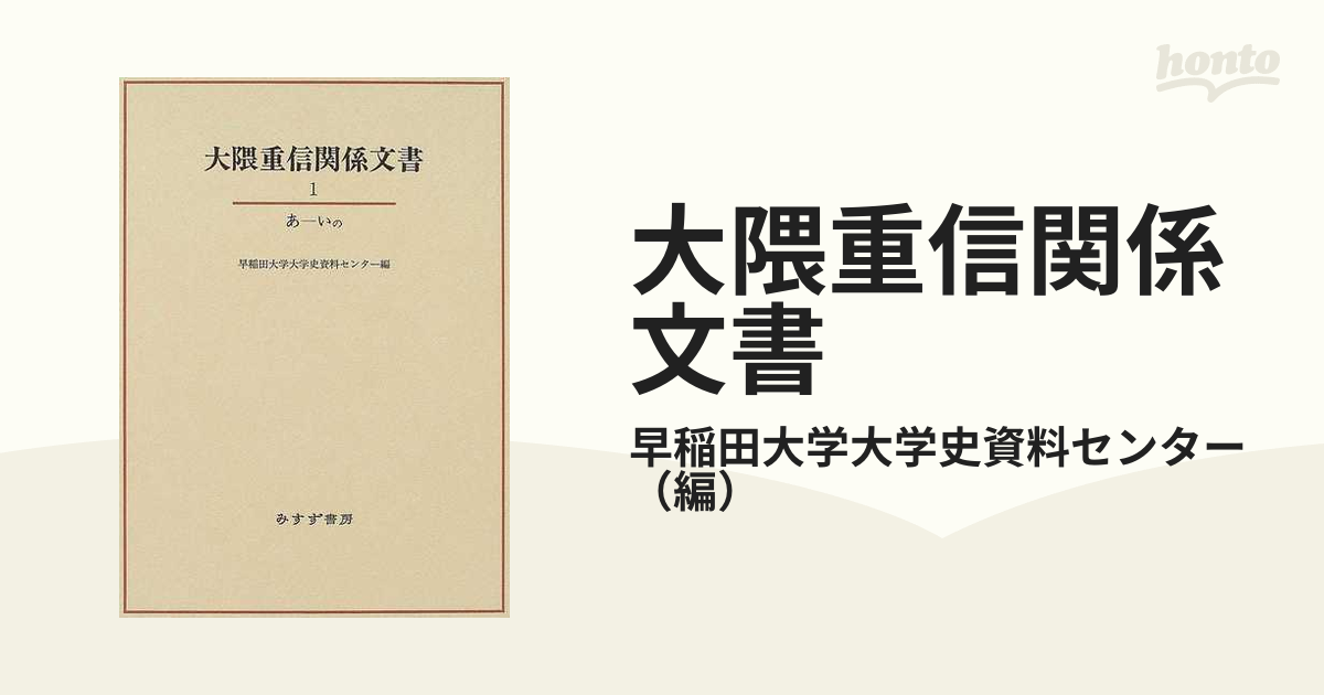 大隈重信関係文書 １ あ−いのの通販/早稲田大学大学史資料センター