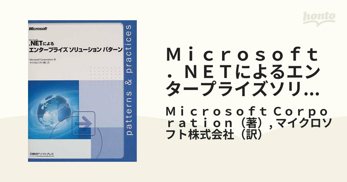 NETによるエンタープライズソリューションパターン (shin-