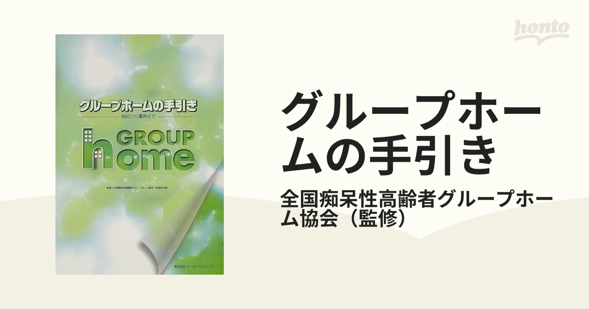 グループホームの手引き 開設から運営までの通販/全国痴呆性高齢者