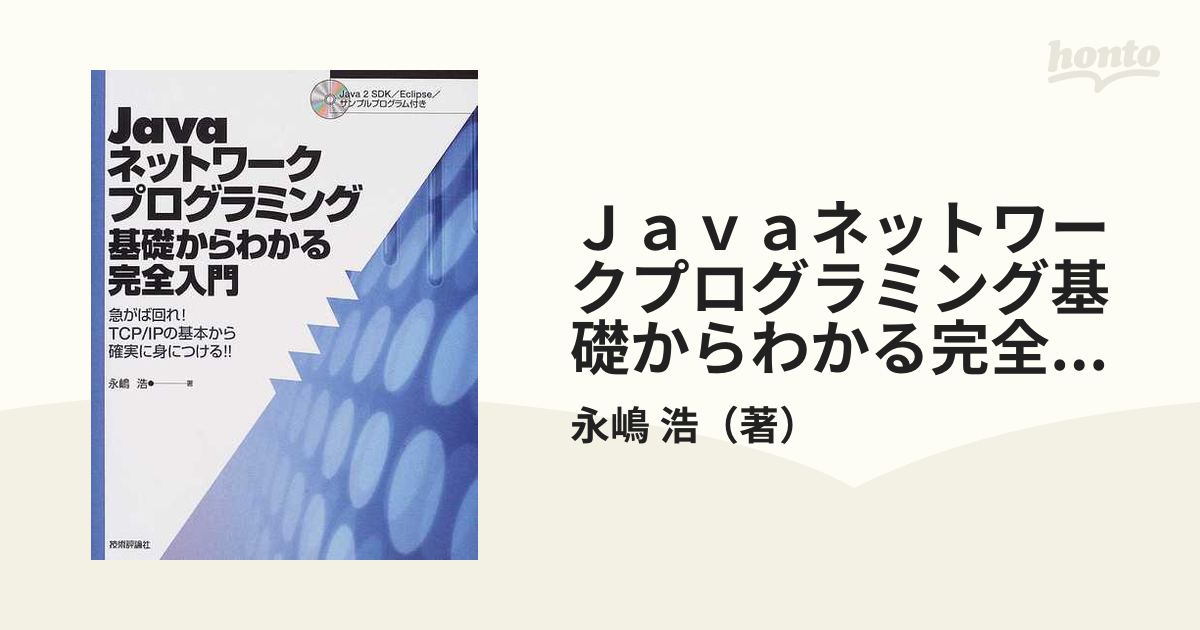 【美品】 技術評論社 Javaネットワークプログラミング 基礎からわかる完全入門