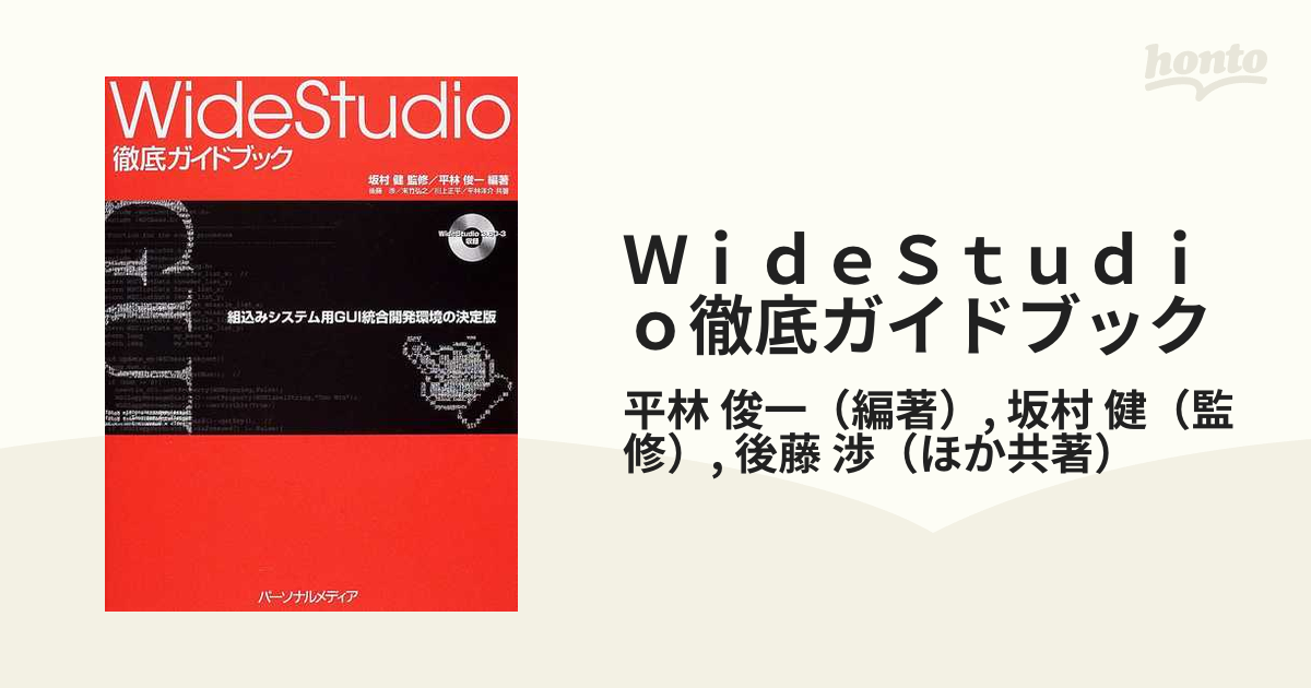 ＷｉｄｅＳｔｕｄｉｏ徹底ガイドブック 組込みシステム用ＧＵＩ統合