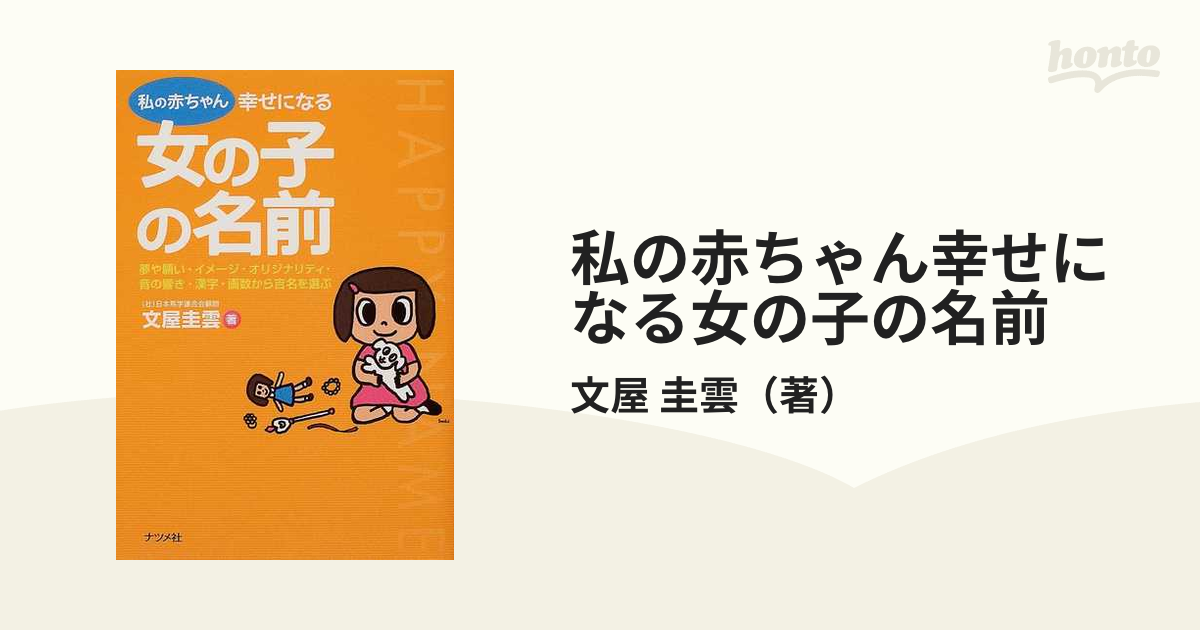 私の赤ちゃん幸せになる女の子の名前 夢や願い・イメージ 