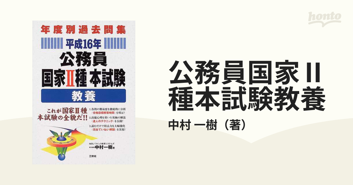 公務員国家２種本試験〈教養〉 平成１６年/三修社/中村一樹