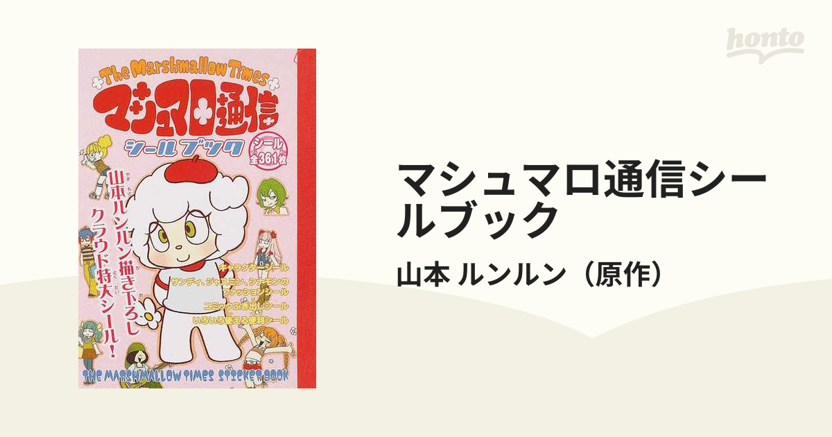 山本ルンルン マシュマロ通信 番外編 The Marshmallow Times-