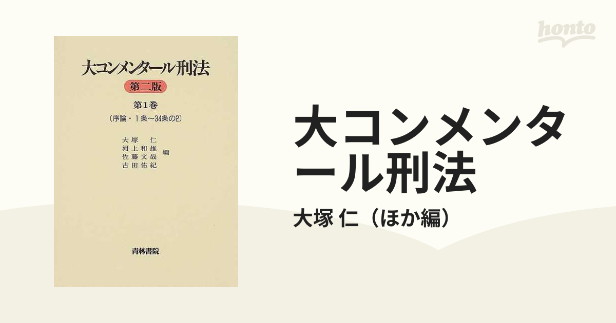 大コンメンタール 刑法〈第1巻〉序論・第1条～第34条の2 (第3版