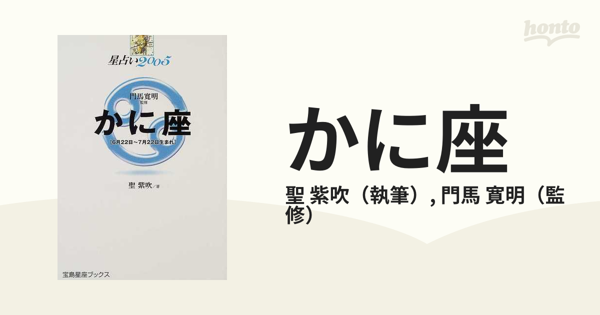 星占い２００５さそり座 １０月２４日～１１月２２日生まれ /宝島社/聖