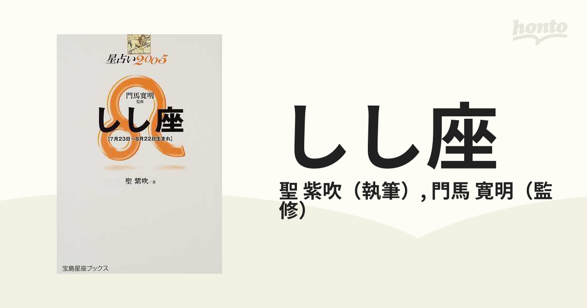 星占い２００６しし座 ７月２３～８月２２日生まれ/宝島社/聖紫吹 ...