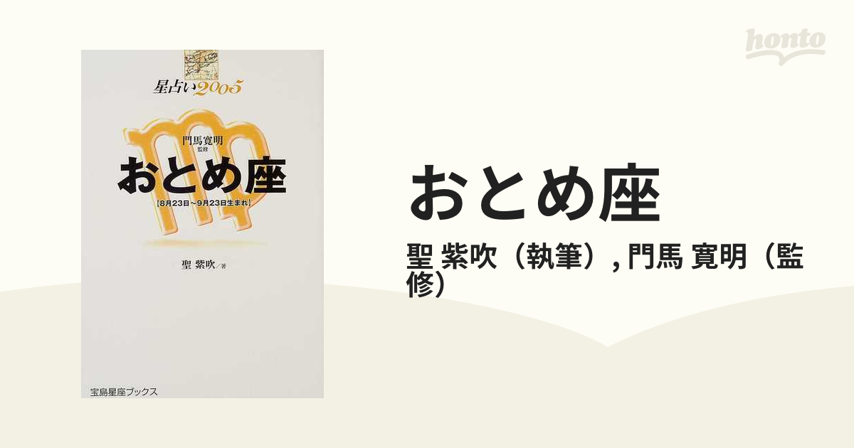 星占い２００５おとめ座 ８月２３日～９月２３日生まれ/宝島社/聖紫吹