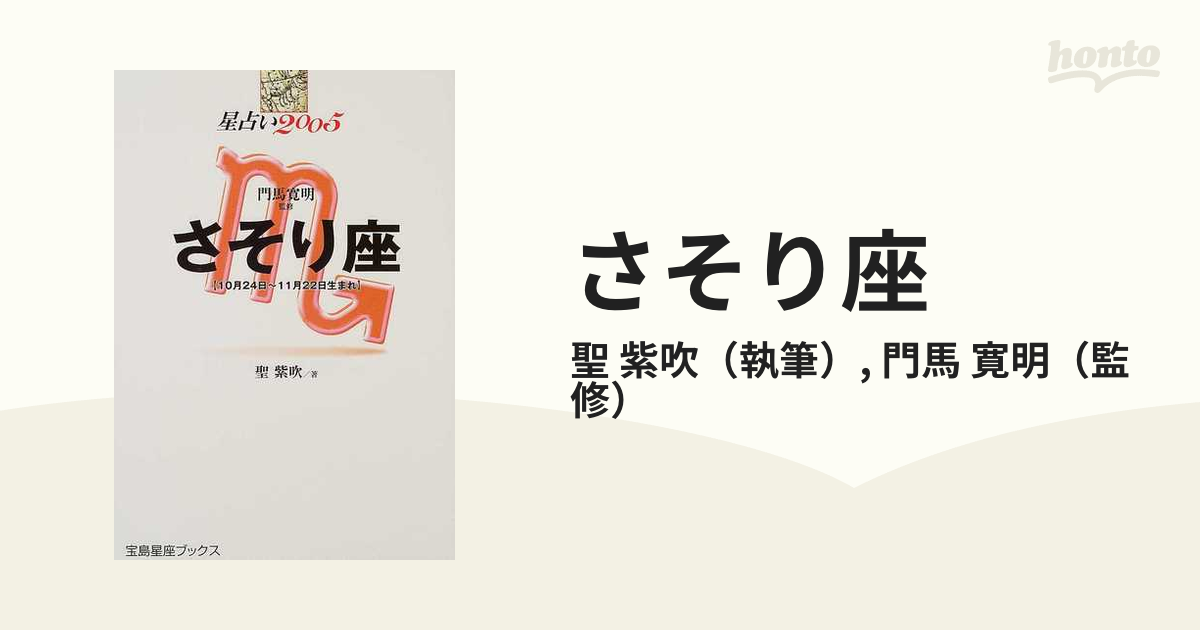 星占い２００５さそり座 １０月２４日～１１月２２日生まれ /宝島社/聖紫吹 - 本