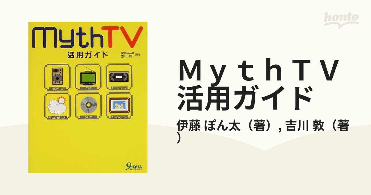 ＭｙｔｈＴＶ活用ガイド