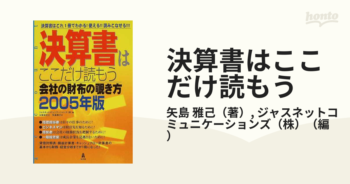 決算書はここだけ読もう 会社の財布の覗き方 2006年版 決算書はこれ1冊