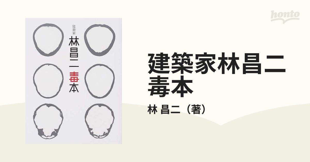 建築家林昌二毒本の通販/林 昌二 - 紙の本：honto本の通販ストア