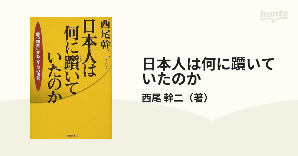 日本人は何に躓いていたのか 勝つ国家に変わる７つの提言の通販/西尾