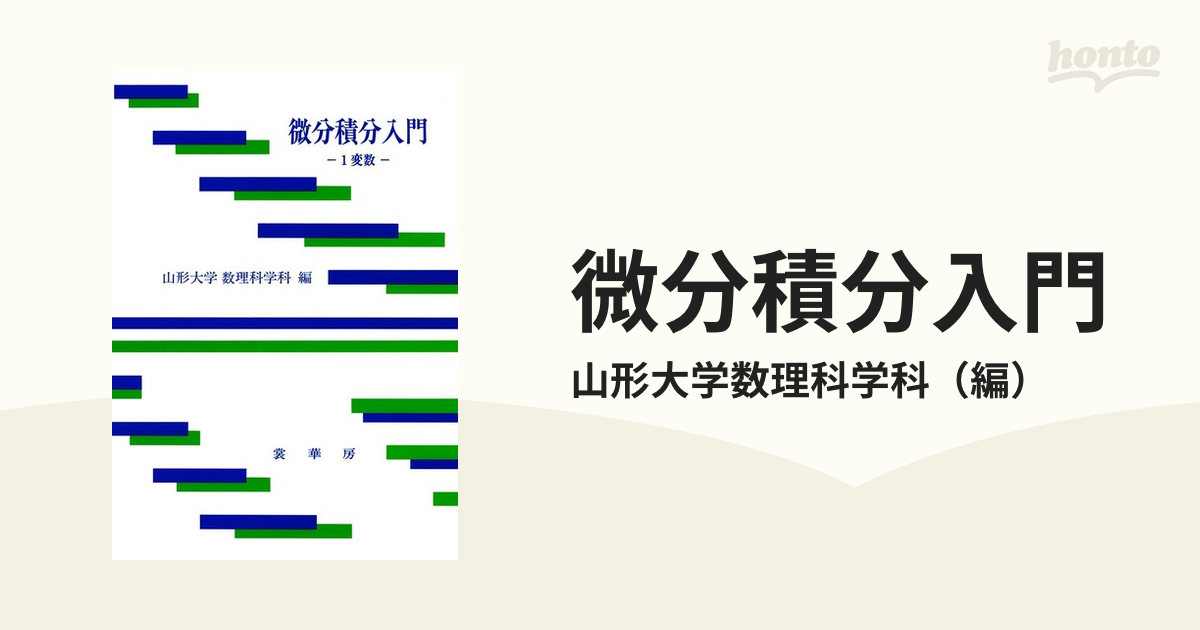 微分積分入門 １変数の通販/山形大学数理科学科 - 紙の本：honto本の