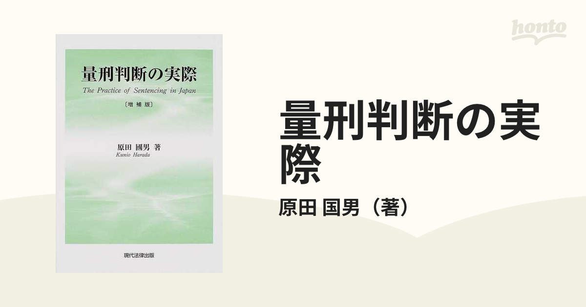 量刑判断の実際 増補版の通販/原田 国男 - 紙の本:honto本の通販ストア