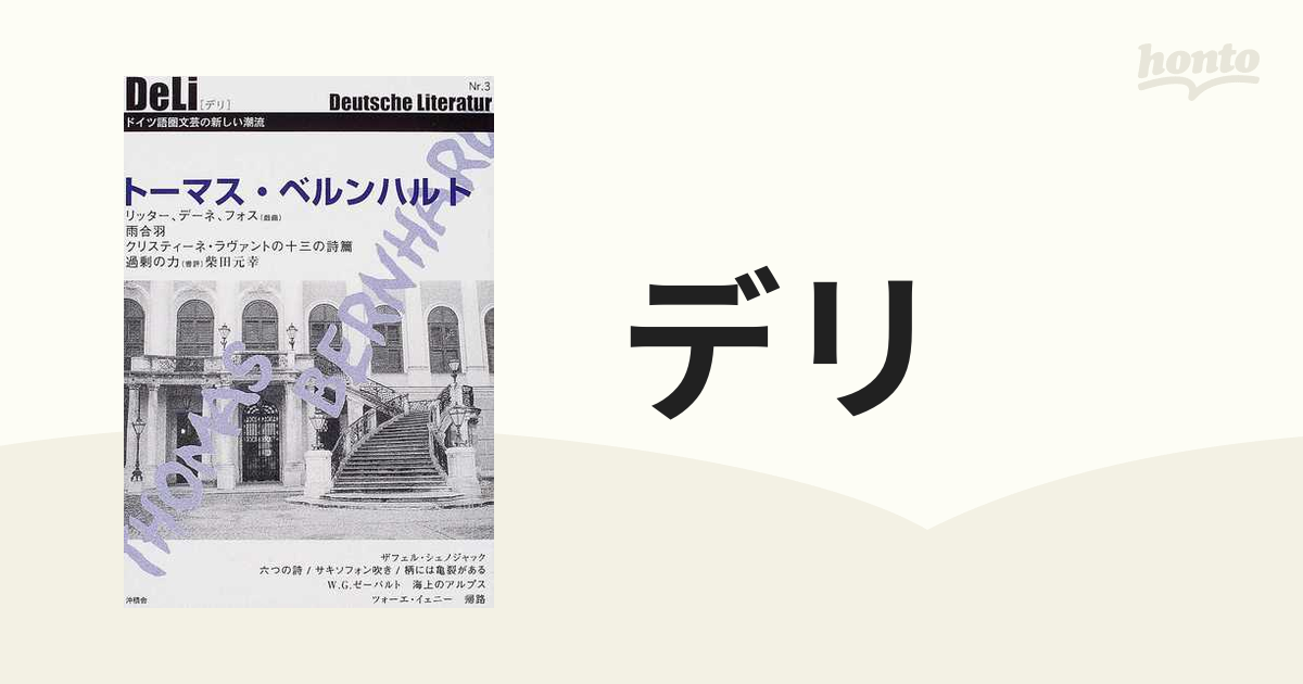 デリ Ｄｅｕｔｓｃｈｅ Ｌｉｔｅｒａｔｕｒ Ｎｒ．３ トーマス