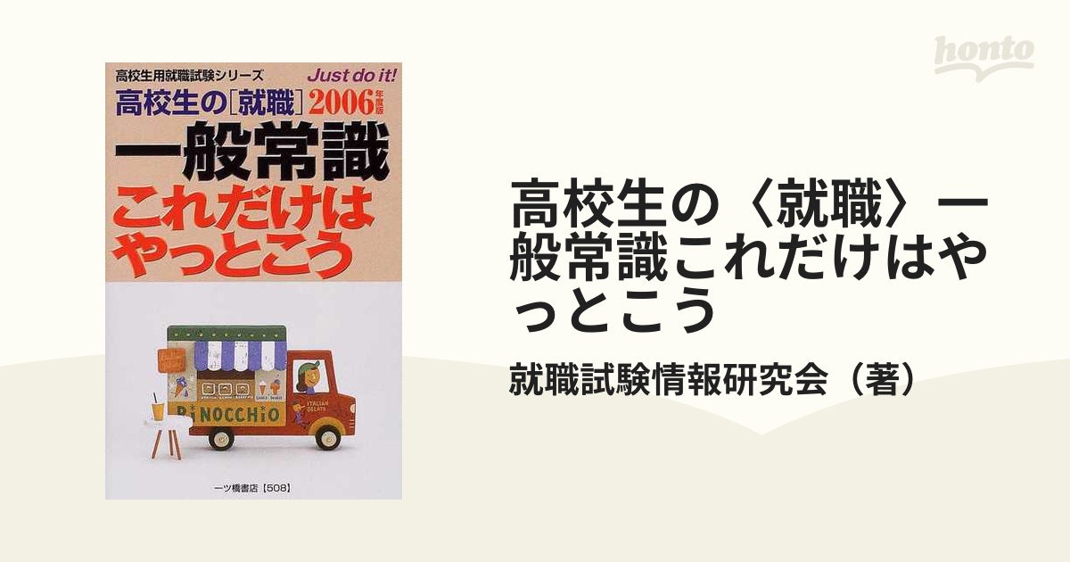 大学生の就職１５日間スピード一般常識 ［２００６年度版］/一ツ橋書店 ...