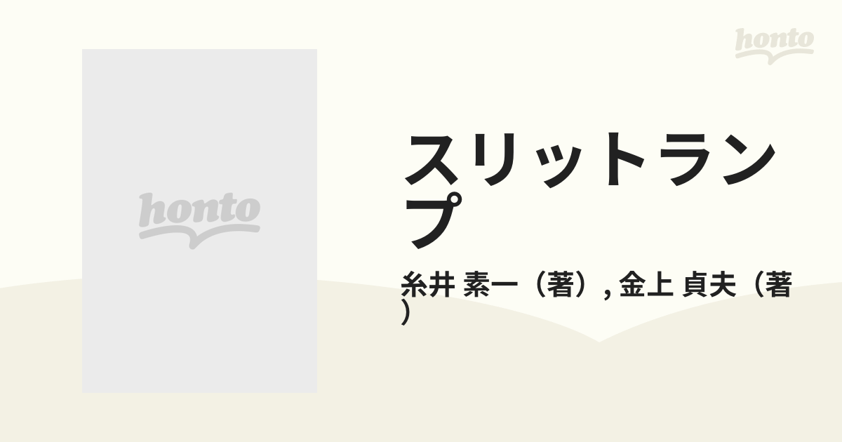 スリットランプ―その使い方と写真の撮り方(中古品)