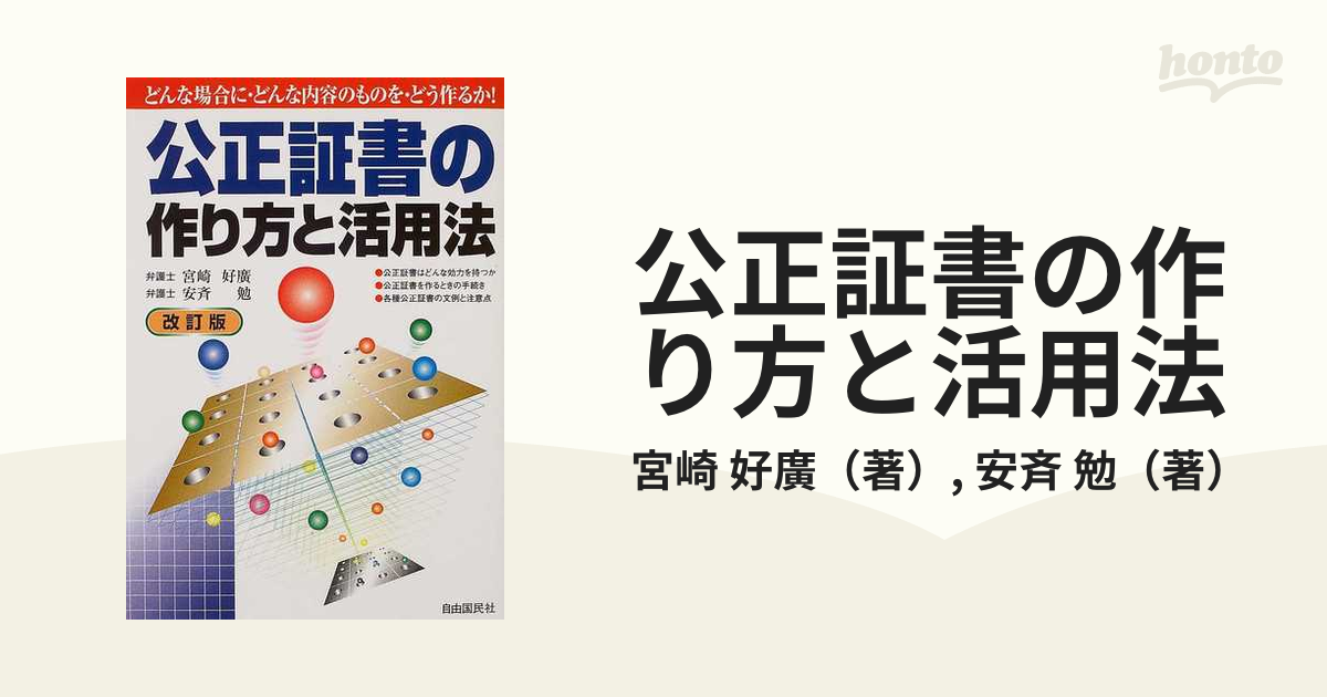 公正証書の作り方と活用法 ２００５年版