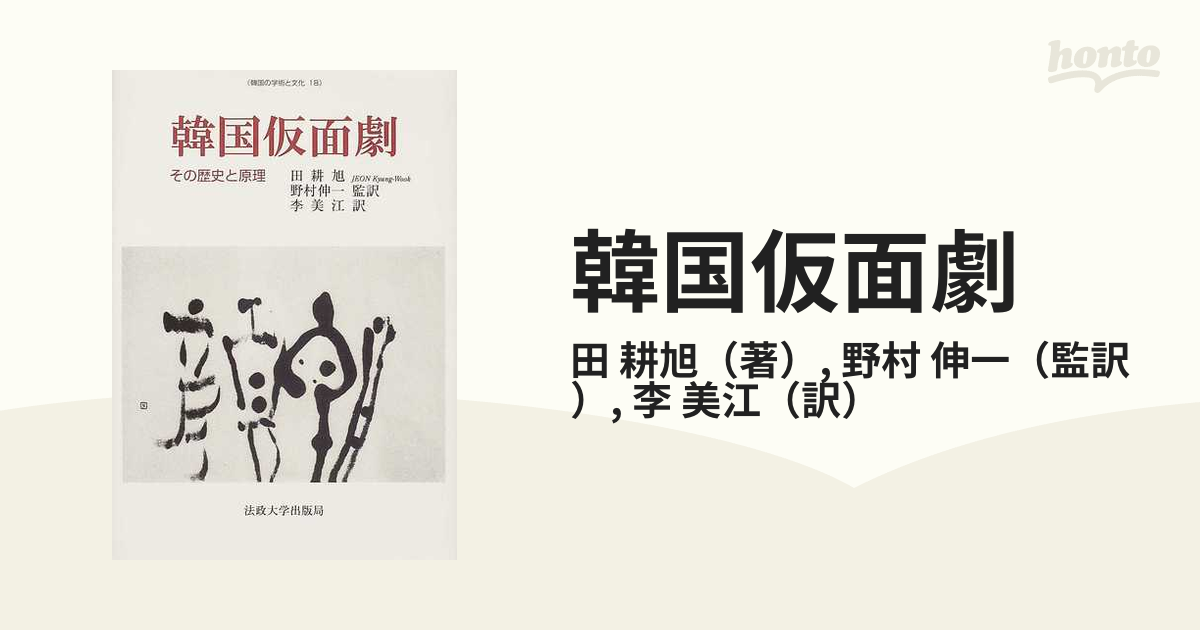 韓国仮面劇 その歴史と原理の通販/田 耕旭/野村 伸一 - 紙の本：honto