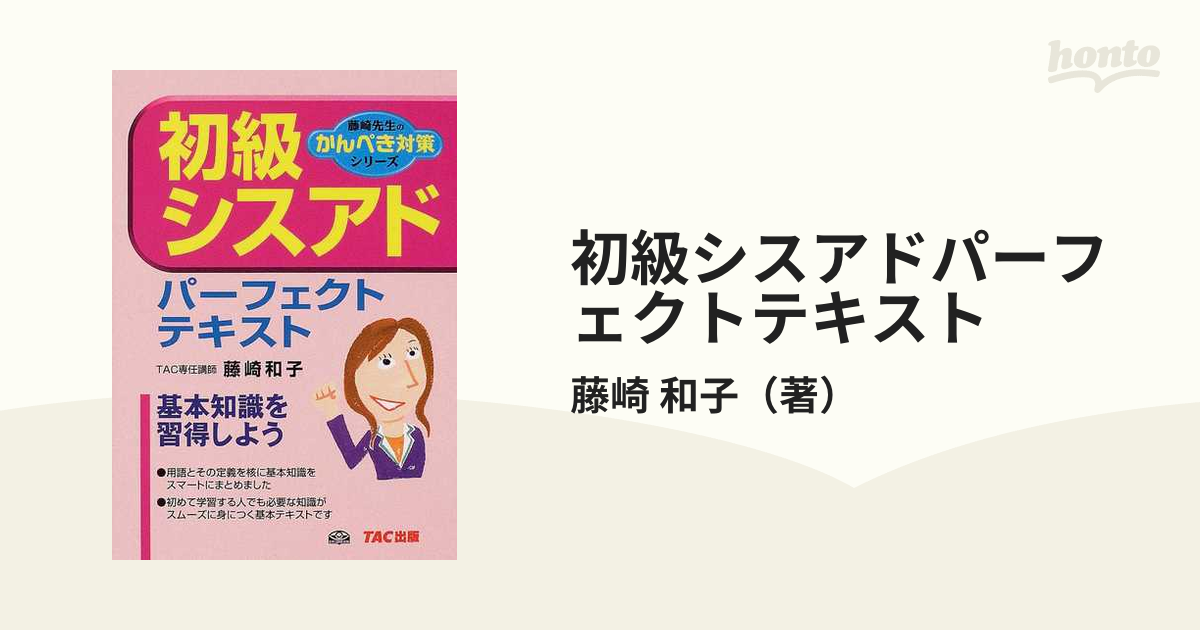 初級シスアド出どころ直前マスター 一問一答/ＴＡＣ/藤崎和子 www