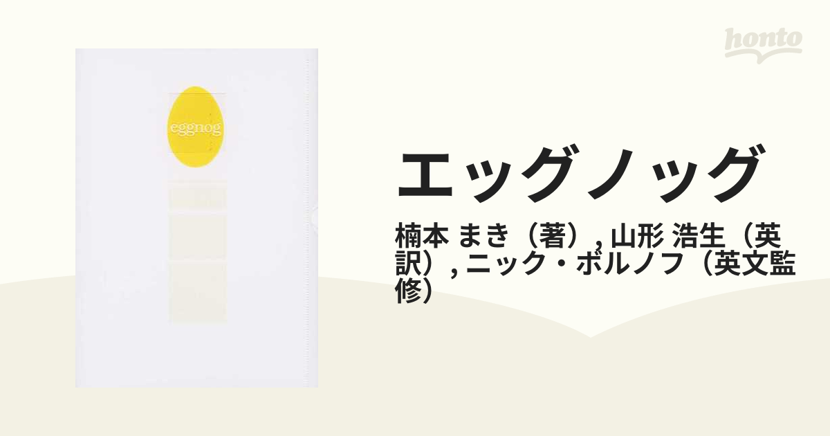 楠本まき エッグノッグ 【気質アップ】 - 文学