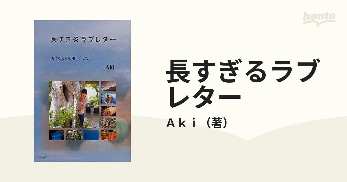 長すぎるラブレター 力になる恋を知りました。/碧天舎/Ａｋｉ-