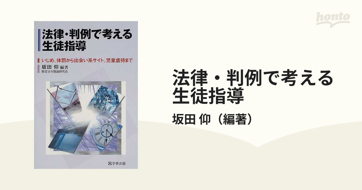 法律・判例で考える生徒指導 いじめ，体罰から出会い系サイト，児童虐待まで