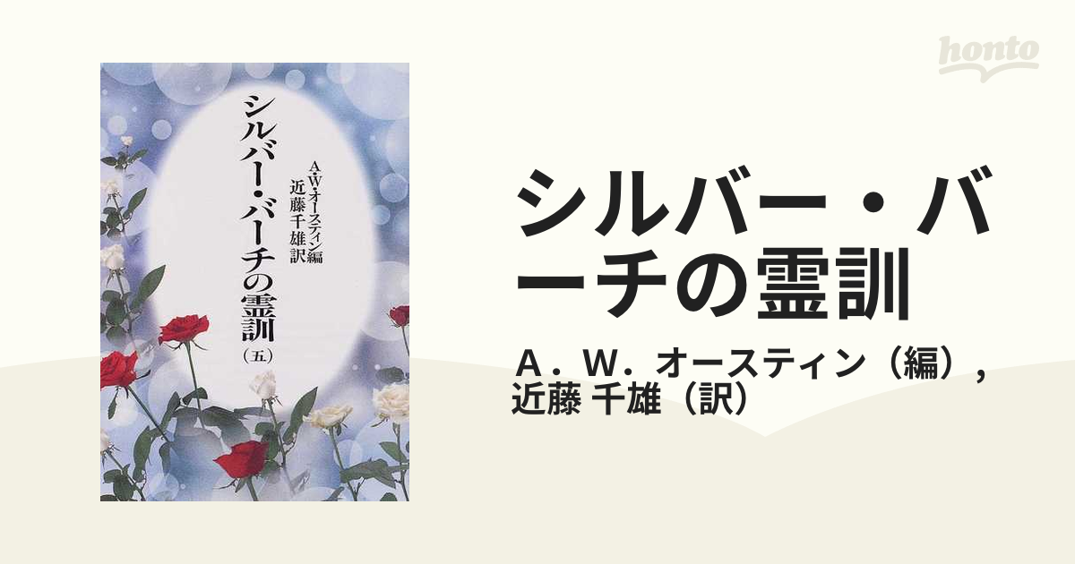 絶版) シルバー・バーチの霊訓 (全巻12冊) 近藤千雄(訳) - 本