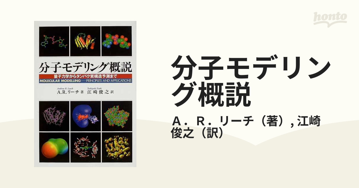 分子モデリング概説 量子力学からタンパク質構造予測まで 分子モデリング概説: 量子力学からタンパク質構造予測まで
