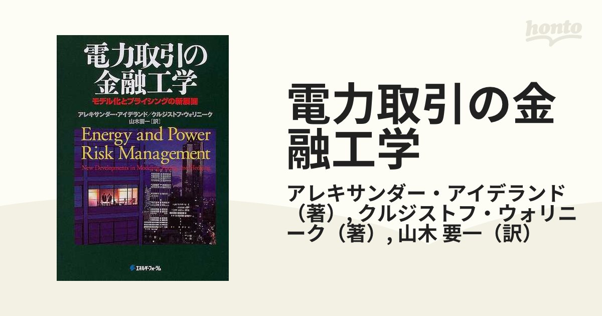 電力取引の金融工学 モデル化とプライシングの新展開