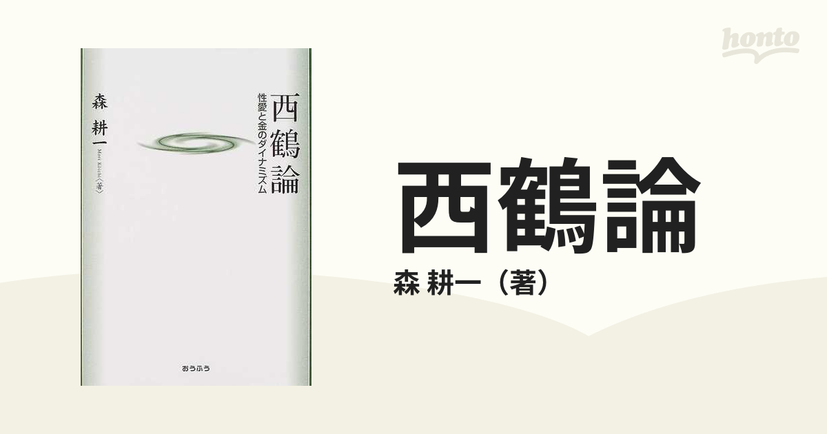 西鶴論 性愛と金のダイナミズム
