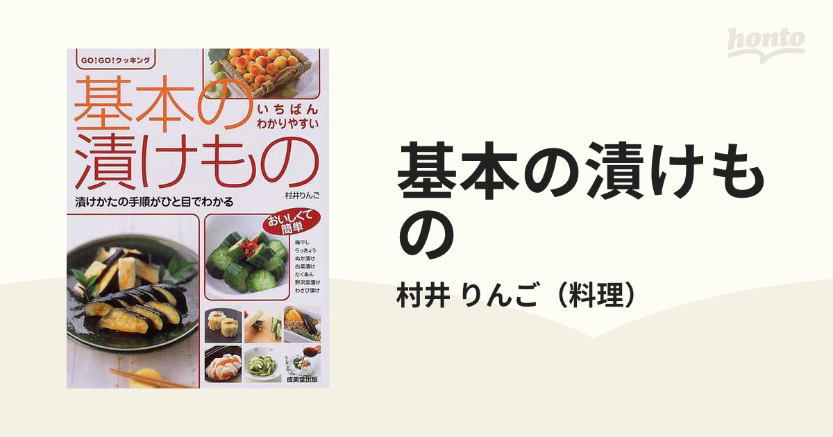 基本の漬けもの : いちばんわかりやすい - 趣味・スポーツ・実用