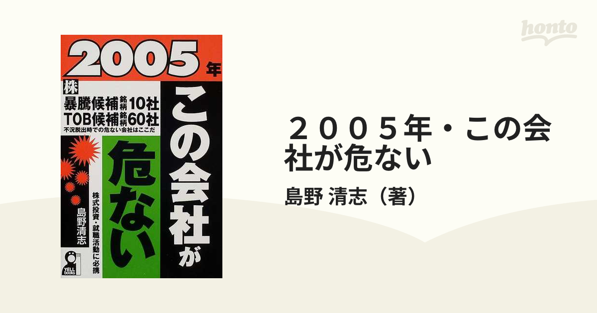 ２００５年・この会社が危ない/エール出版社/島野清志