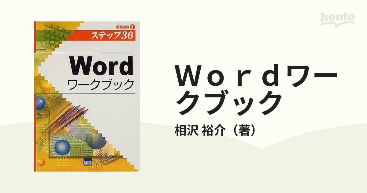 Ｗｏｒｄワークブック ステップ３０