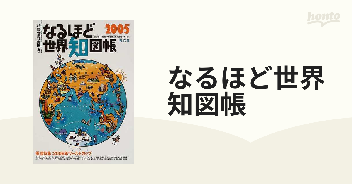 なるほど世界知図帳 知れば知るほどみえてくる！！ ２００５