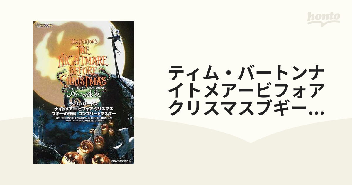 ティム・バートン ナイトメアー ビフォア クリスマス ブギーの逆襲