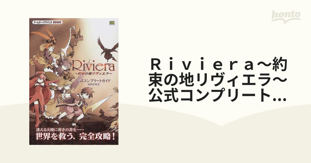 Ｒｉｖｉｅｒａ〜約束の地リヴィエラ〜公式コンプリートガイド 