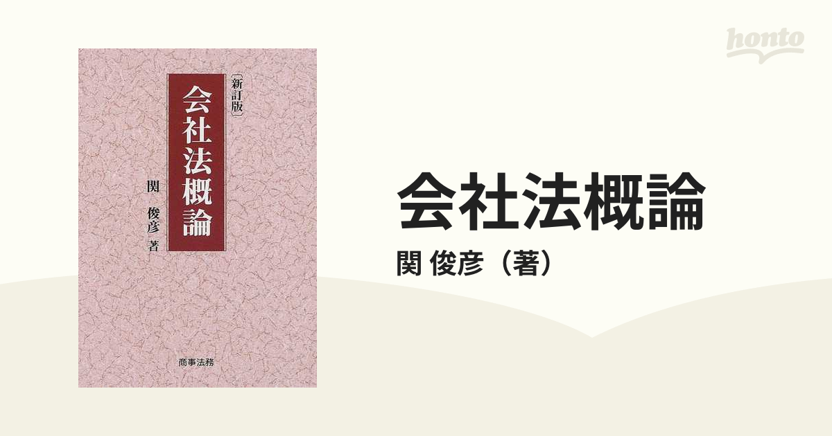 会社法概論 新訂版の通販/関 俊彦 - 紙の本：honto本の通販ストア