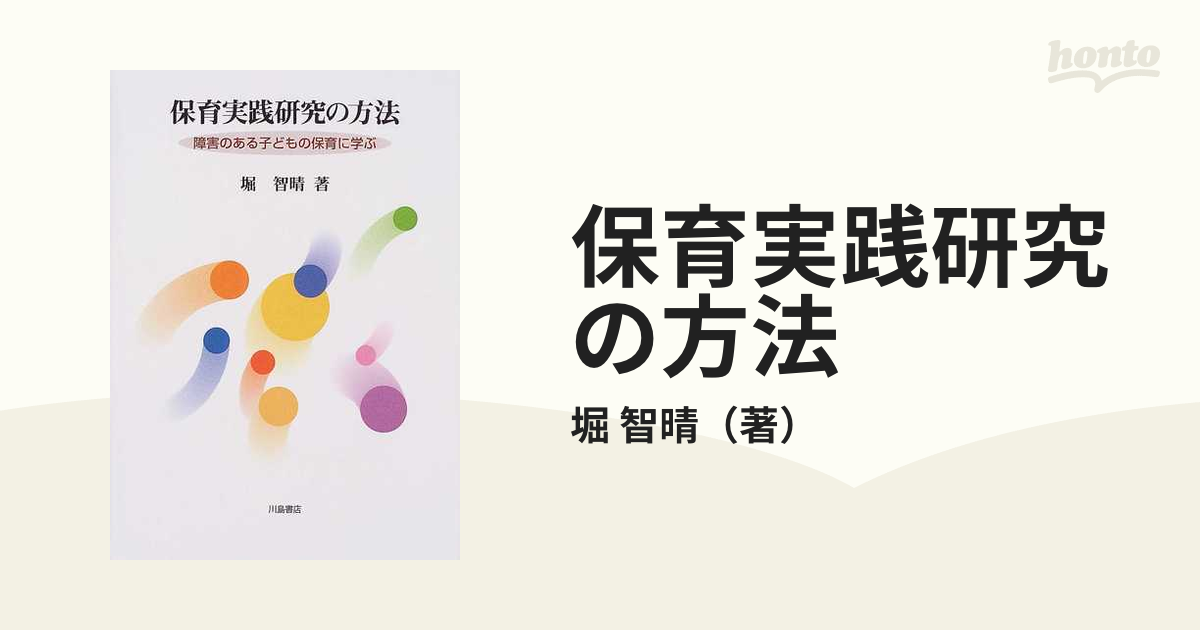 単行本ISBN-10保育実践研究の方法 障害のある子どもの保育に学ぶ/川島 ...