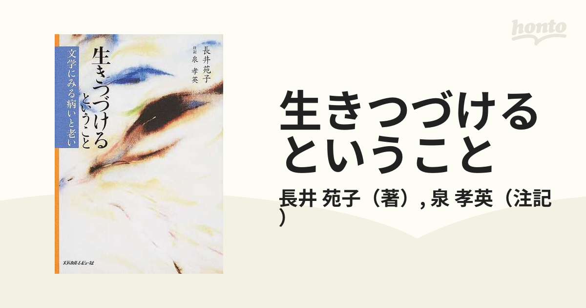 生きつづけるということ 文学にみる病いと老い 正の通販/長井 苑子/泉