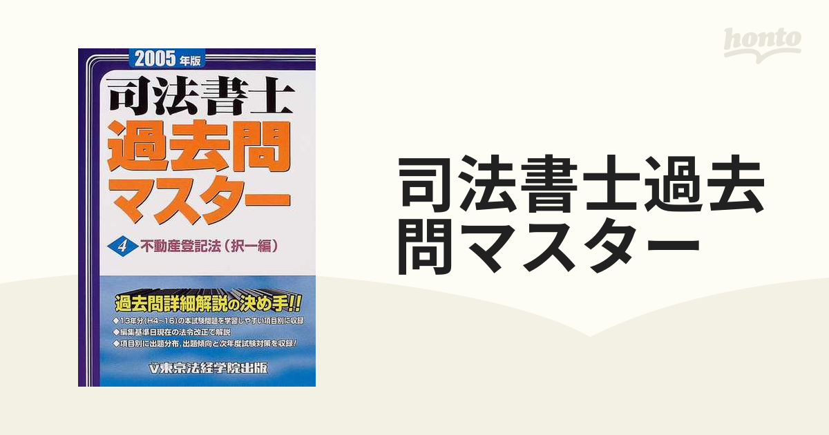 司法書士過去問マスター ２００５年版/東京法経学院/東京法経学院出版